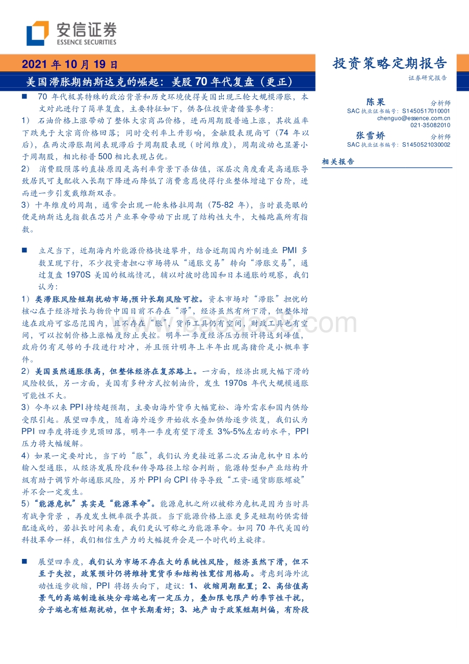 美国滞胀期纳斯达克的崛起：美股70年代复盘（更正）.pdf_第1页