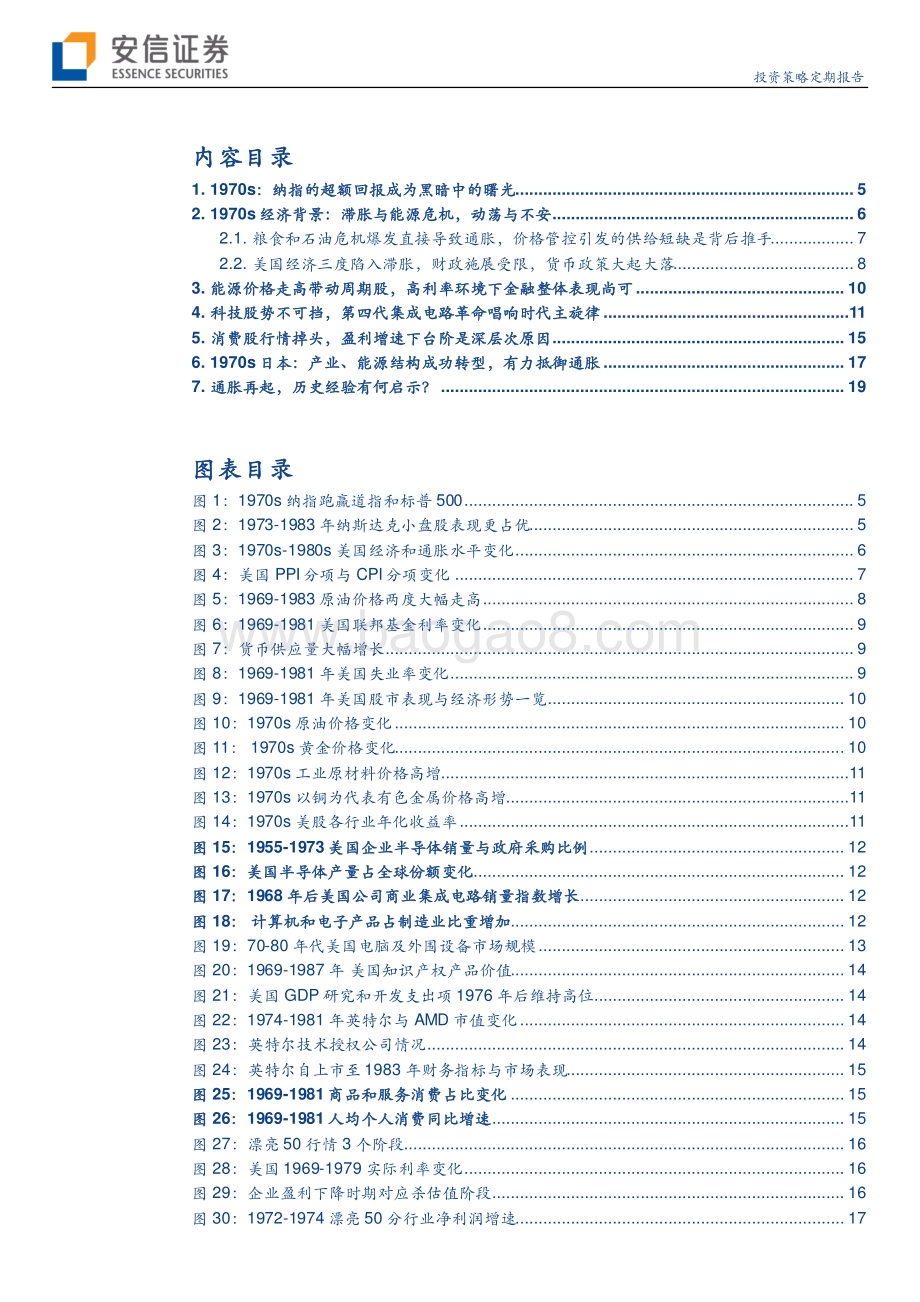美国滞胀期纳斯达克的崛起：美股70年代复盘（更正）.pdf_第3页