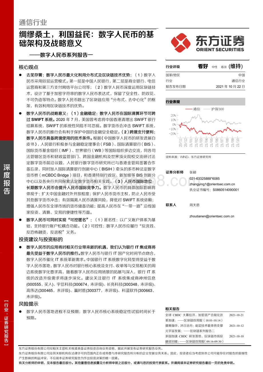 数字人民币系列报告一：绸缪桑土利国益民：数字人民币的基础架构及战略意义.pdf_第1页