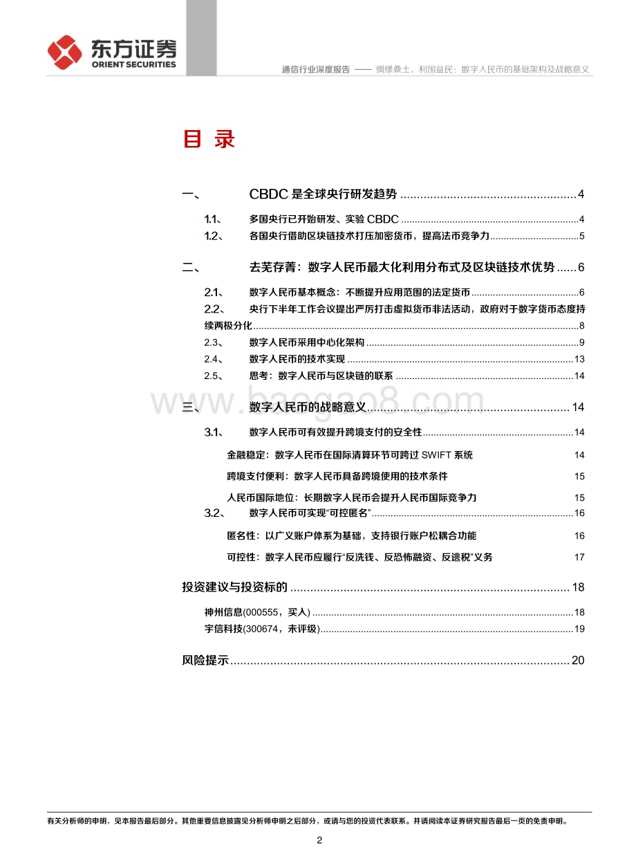 数字人民币系列报告一：绸缪桑土利国益民：数字人民币的基础架构及战略意义.pdf_第2页