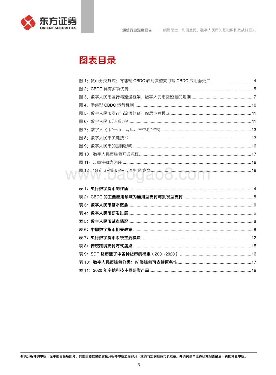 数字人民币系列报告一：绸缪桑土利国益民：数字人民币的基础架构及战略意义.pdf_第3页