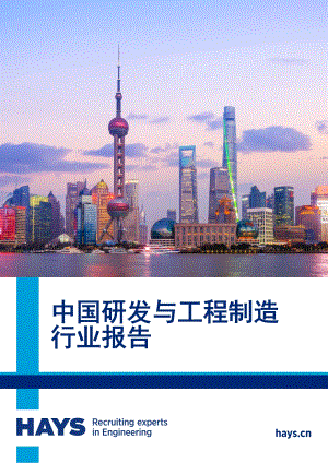 中国研发与工程制造行业报告.pdf