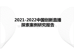 2021-2022中国创新直播探索案例研究报告.pdf