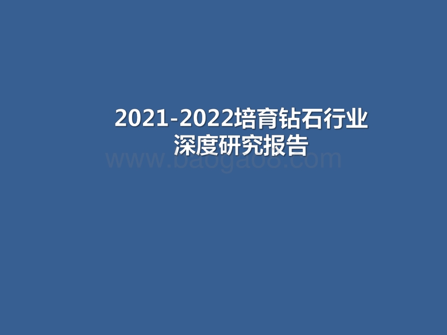 2021-2022培育钻石行业深度研究报告.pdf_第1页