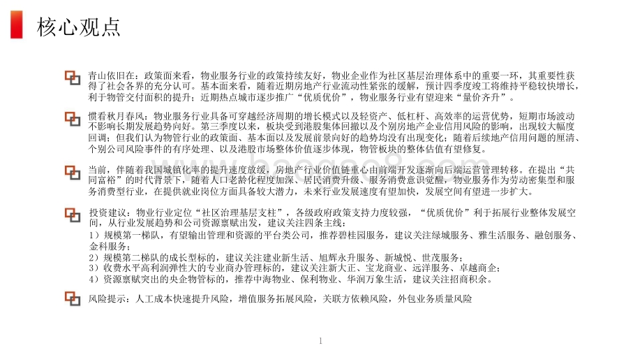房地产（物业服务）2022年投资策略分析报告.pptx_第2页
