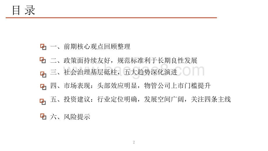 房地产（物业服务）2022年投资策略分析报告.pptx_第3页