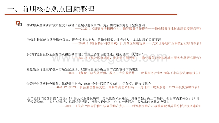 房地产（物业服务）2022年投资策略分析报告.pptx_第4页