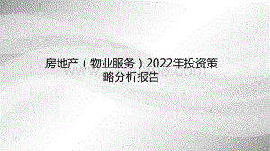 房地产（物业服务）2022年投资策略分析报告.pptx