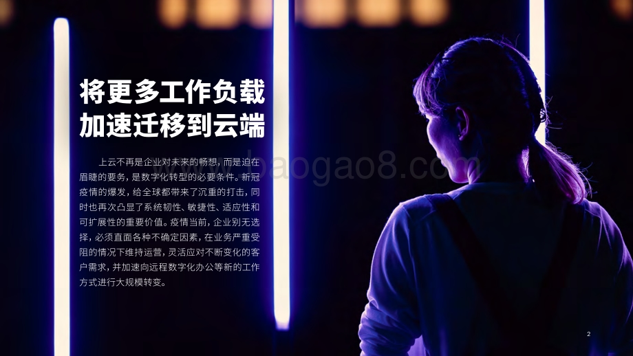做好迁云必修课夯实上云基本功：云迁移是实现云价值最大化重要的第一步.pdf_第2页