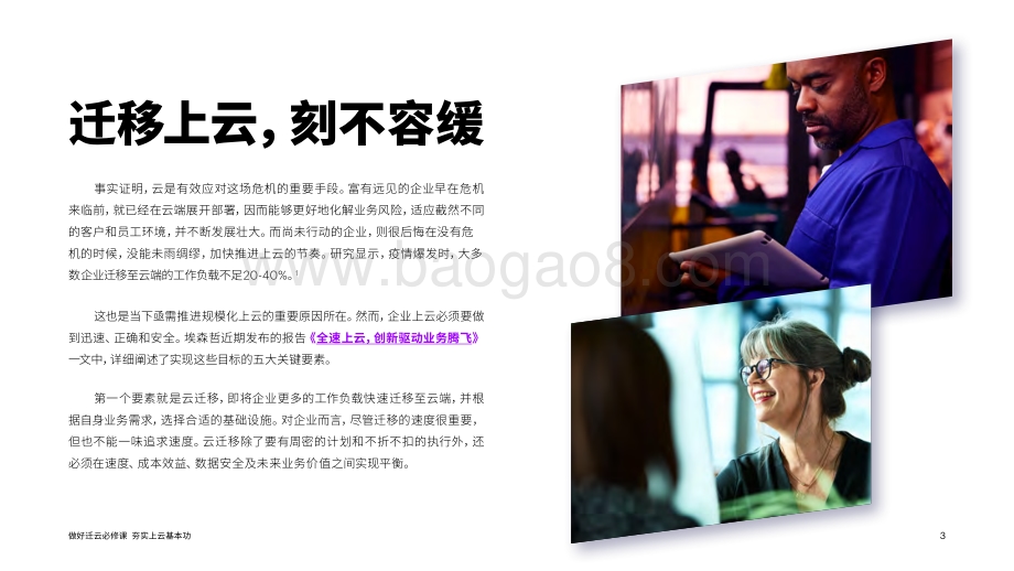 做好迁云必修课夯实上云基本功：云迁移是实现云价值最大化重要的第一步.pdf_第3页
