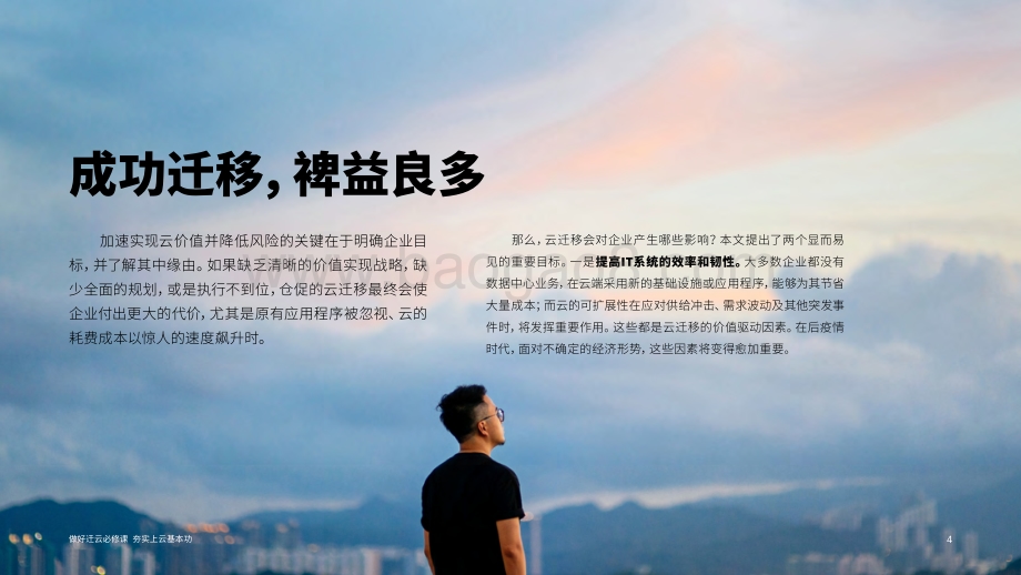 做好迁云必修课夯实上云基本功：云迁移是实现云价值最大化重要的第一步.pdf_第4页