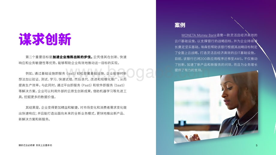 做好迁云必修课夯实上云基本功：云迁移是实现云价值最大化重要的第一步.pdf_第5页