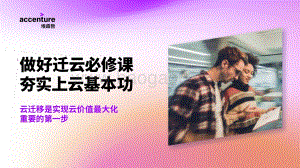 做好迁云必修课夯实上云基本功：云迁移是实现云价值最大化重要的第一步.pdf