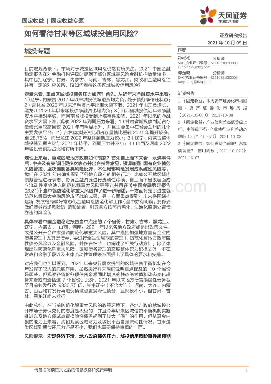 如何看待甘肃等区域城投信用风险？.pdf_第1页