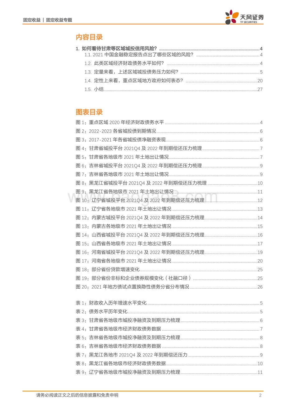 如何看待甘肃等区域城投信用风险？.pdf_第2页