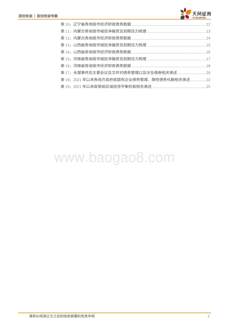 如何看待甘肃等区域城投信用风险？.pdf_第3页