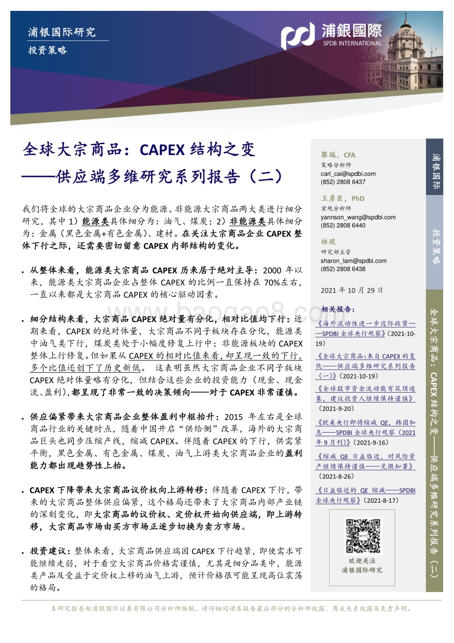供应端多维研究系列报告（二）：全球大宗商品：CAPEX结构之变.pdf_第1页