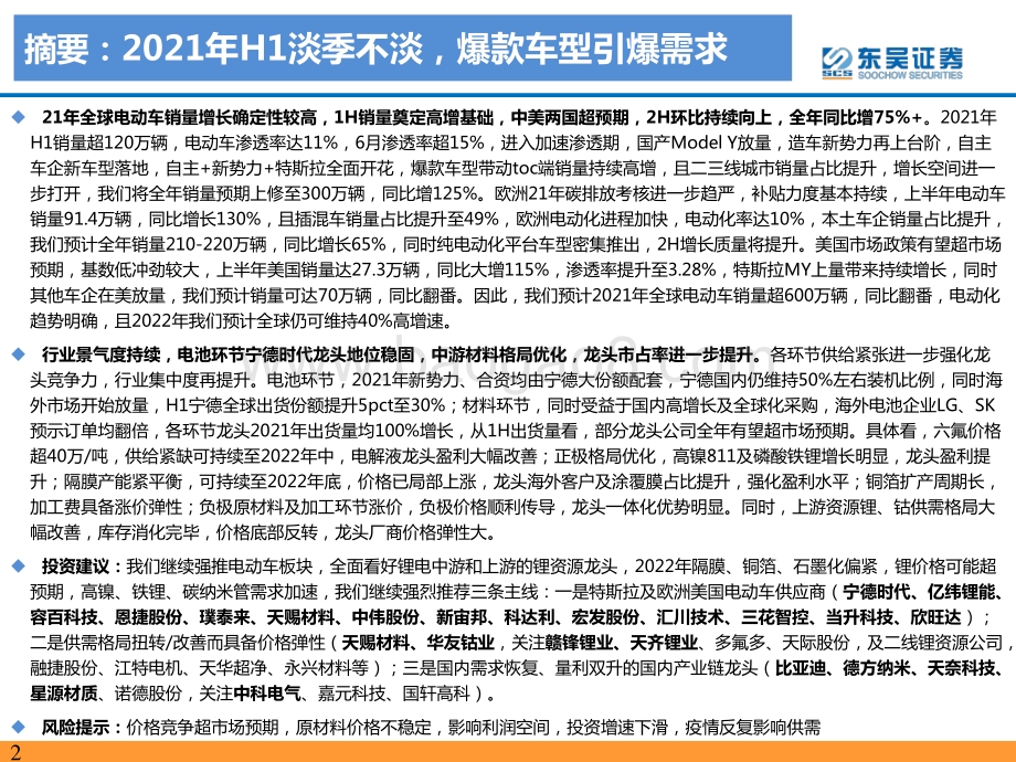 2021年H1电动车行业数据总结：电动车2021年H1淡季不淡爆款车型引爆需求.pdf_第2页
