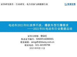 2021年H1电动车行业数据总结：电动车2021年H1淡季不淡爆款车型引爆需求.pdf