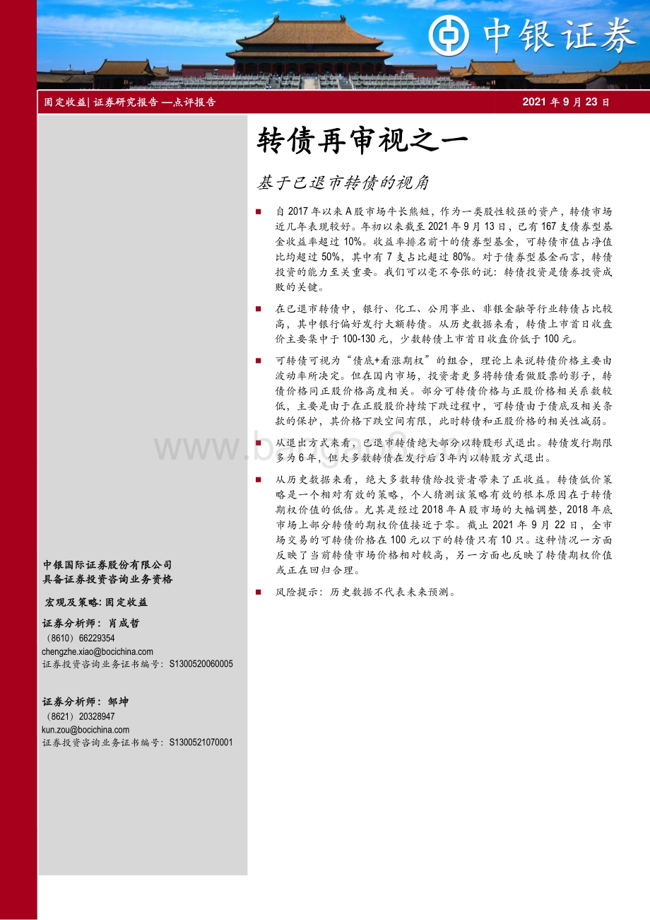 转债再审视之一：基于已退市转债的视角.pdf_第1页
