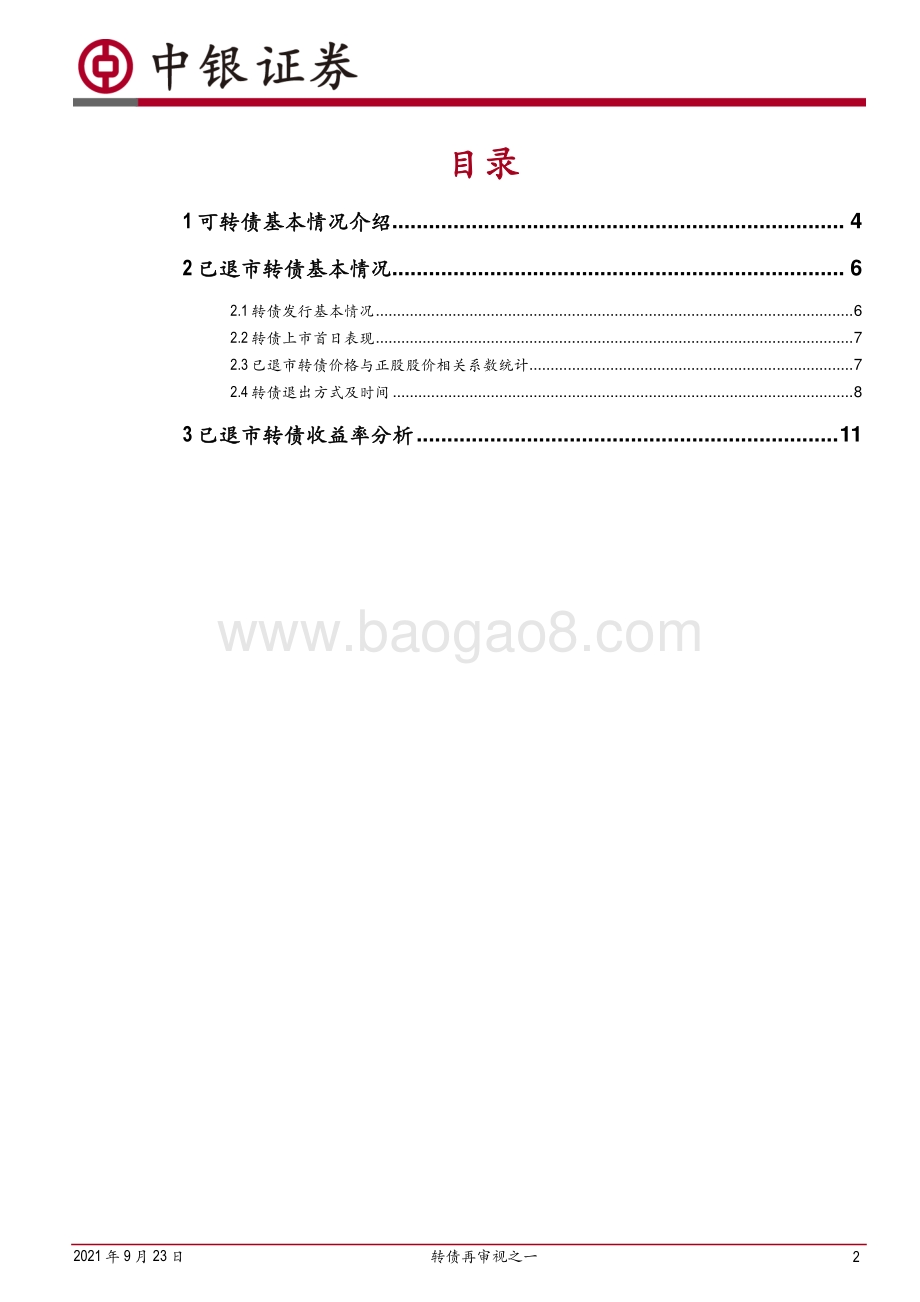 转债再审视之一：基于已退市转债的视角.pdf_第2页