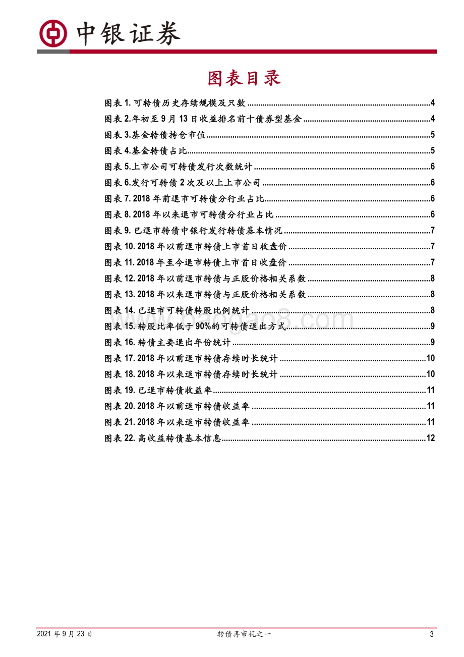 转债再审视之一：基于已退市转债的视角.pdf_第3页