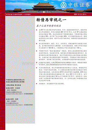 转债再审视之一：基于已退市转债的视角.pdf