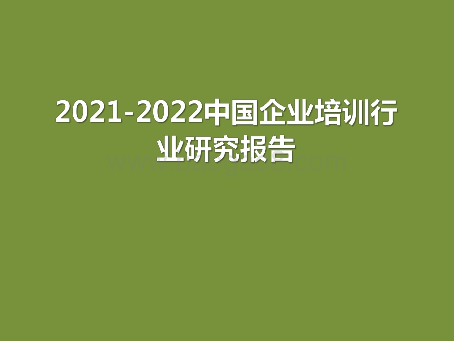 2021-2022中国企业培训行业研究报告.pdf_第1页