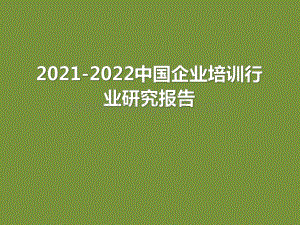 2021-2022中国企业培训行业研究报告.pdf