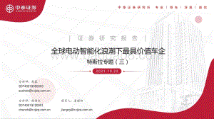 特斯拉专题（三）：全球电动智能化浪潮下最具价值车企.pdf