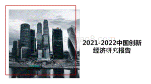 2021-2022中国创新经济研究报告.pptx