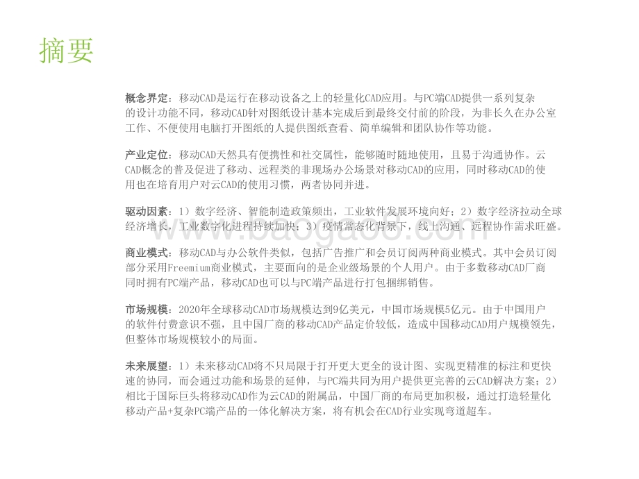 2021-2022全球移动CAD行业研究报告.pptx_第2页