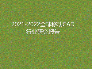 2021-2022全球移动CAD行业研究报告.pptx
