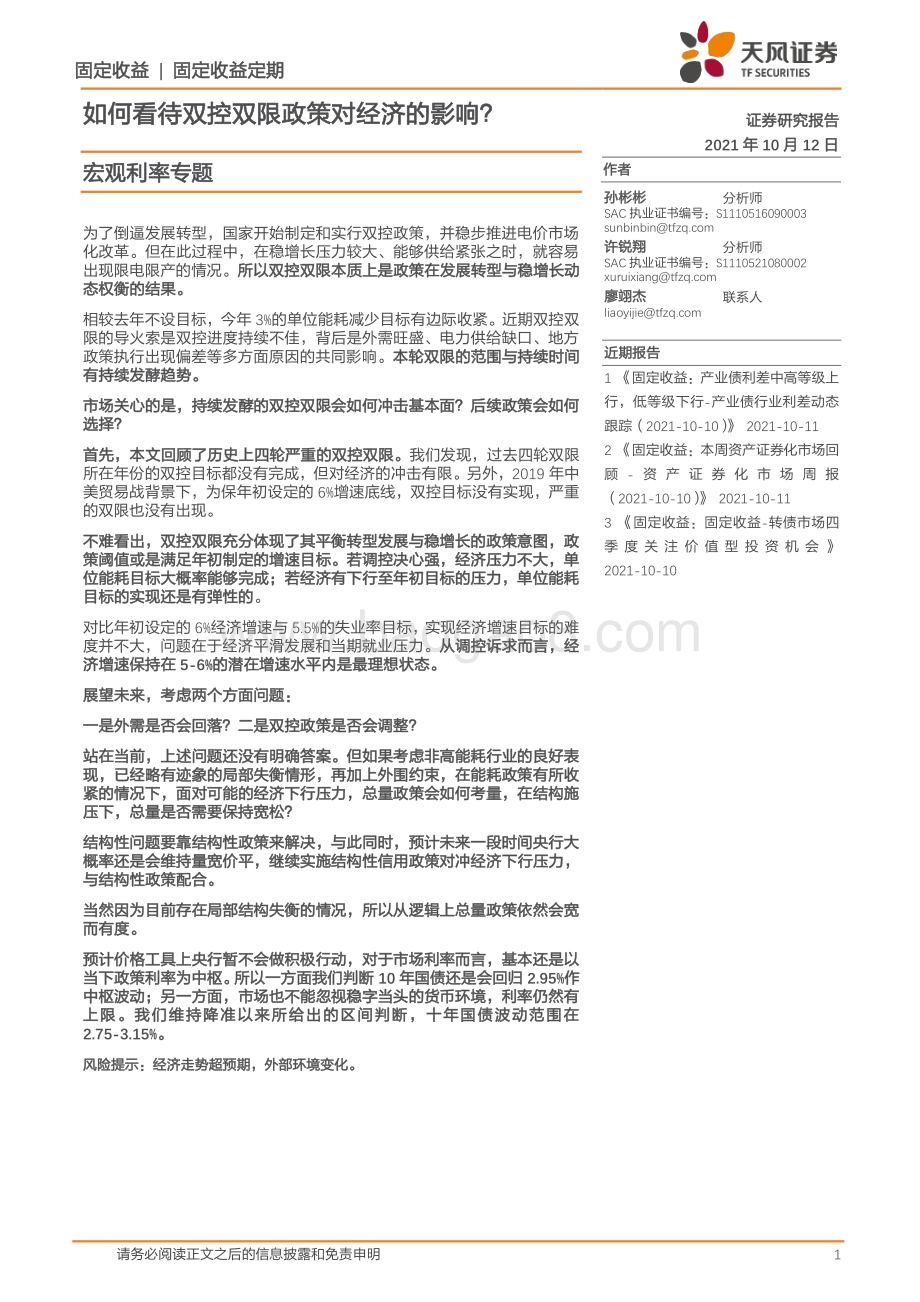 如何看待双控双限政策对经济的影响？.pdf_第1页