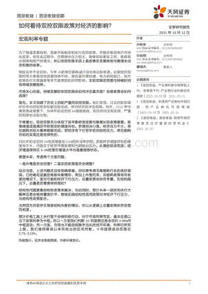 如何看待双控双限政策对经济的影响？.pdf