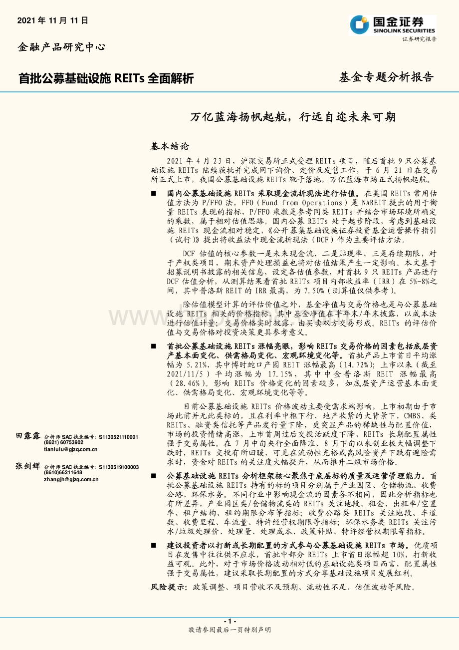 首批公募基础设施REITs全面解析：万亿蓝海扬帆起航行远自迩未来可期.pdf_第1页