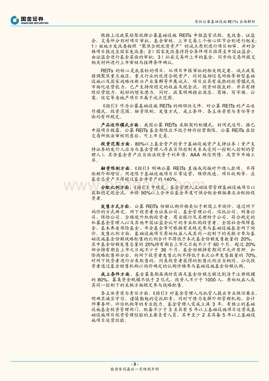 首批公募基础设施REITs全面解析：万亿蓝海扬帆起航行远自迩未来可期.pdf_第3页