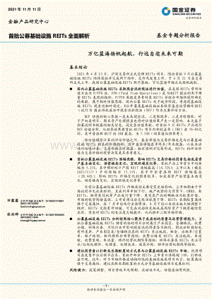 首批公募基础设施REITs全面解析：万亿蓝海扬帆起航行远自迩未来可期.pdf
