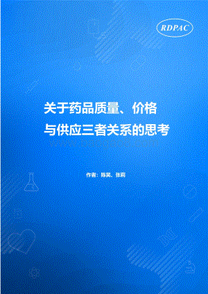 关于药品质量、价格与供应三者关系的思考.pdf