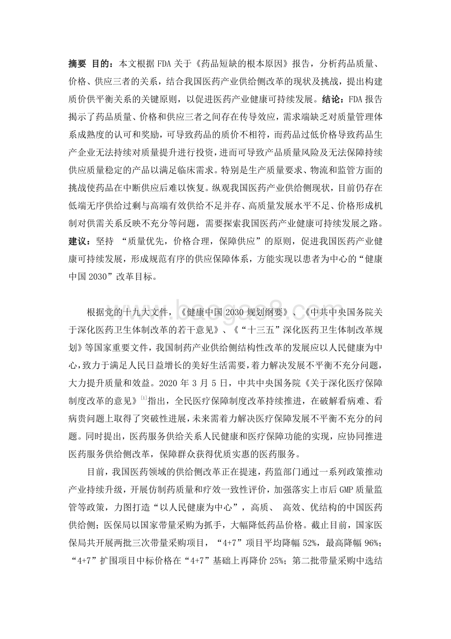 关于药品质量、价格与供应三者关系的思考.pdf_第2页