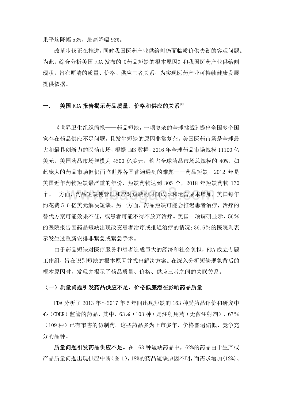 关于药品质量、价格与供应三者关系的思考.pdf_第3页