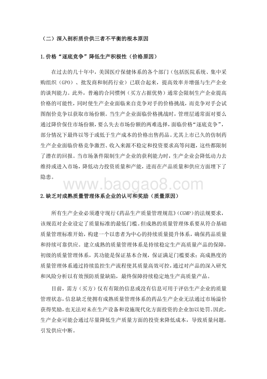 关于药品质量、价格与供应三者关系的思考.pdf_第5页