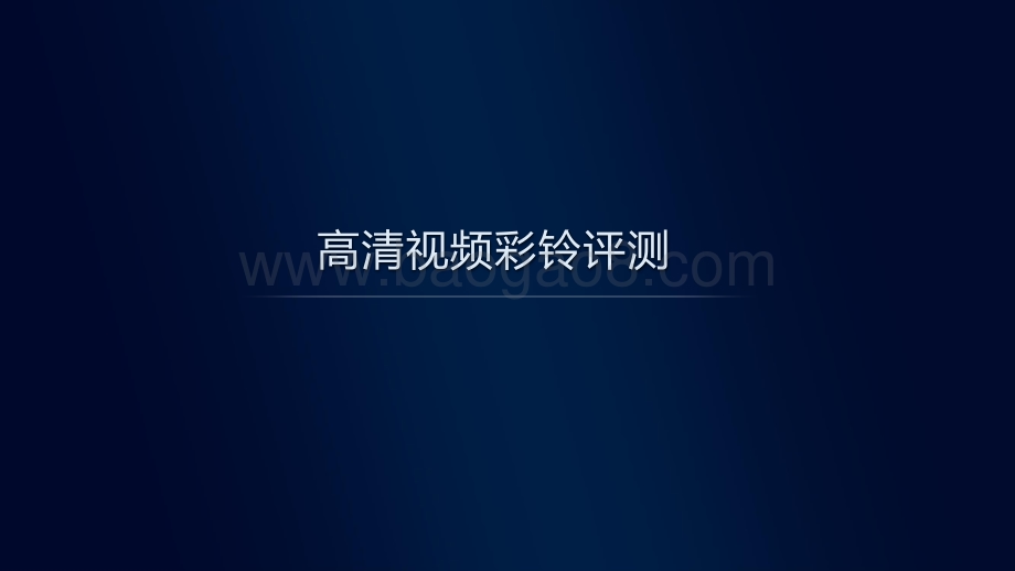 中国移动2021年智能硬件质量报告：高清视频彩铃评测.pdf_第2页