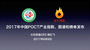 2017年中国POCT产业指数、图谱和榜单发布.pdf