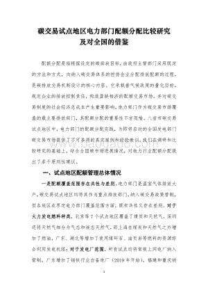 碳交易试点地区电力部门配额分配比较研究及对全国的借鉴.pdf