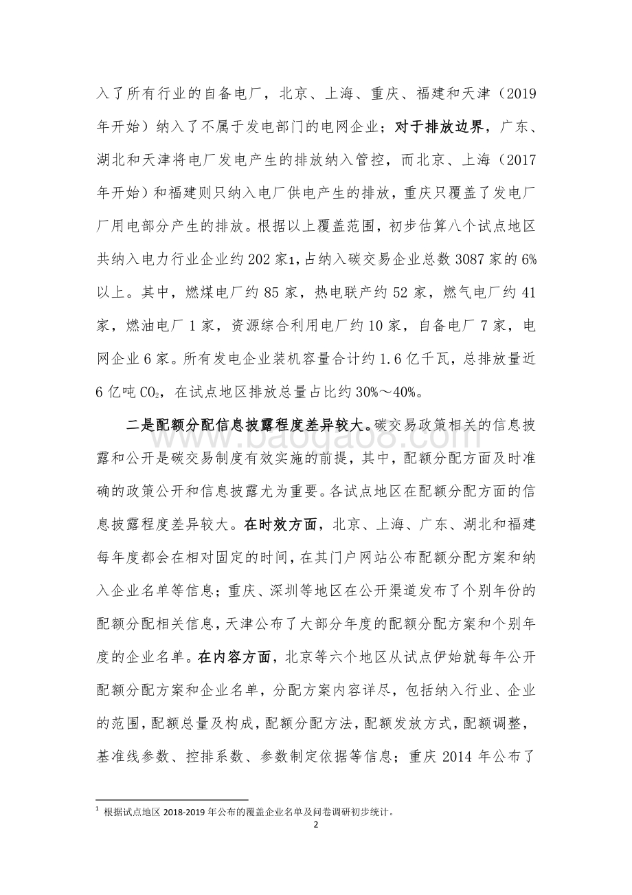 碳交易试点地区电力部门配额分配比较研究及对全国的借鉴.pdf_第2页