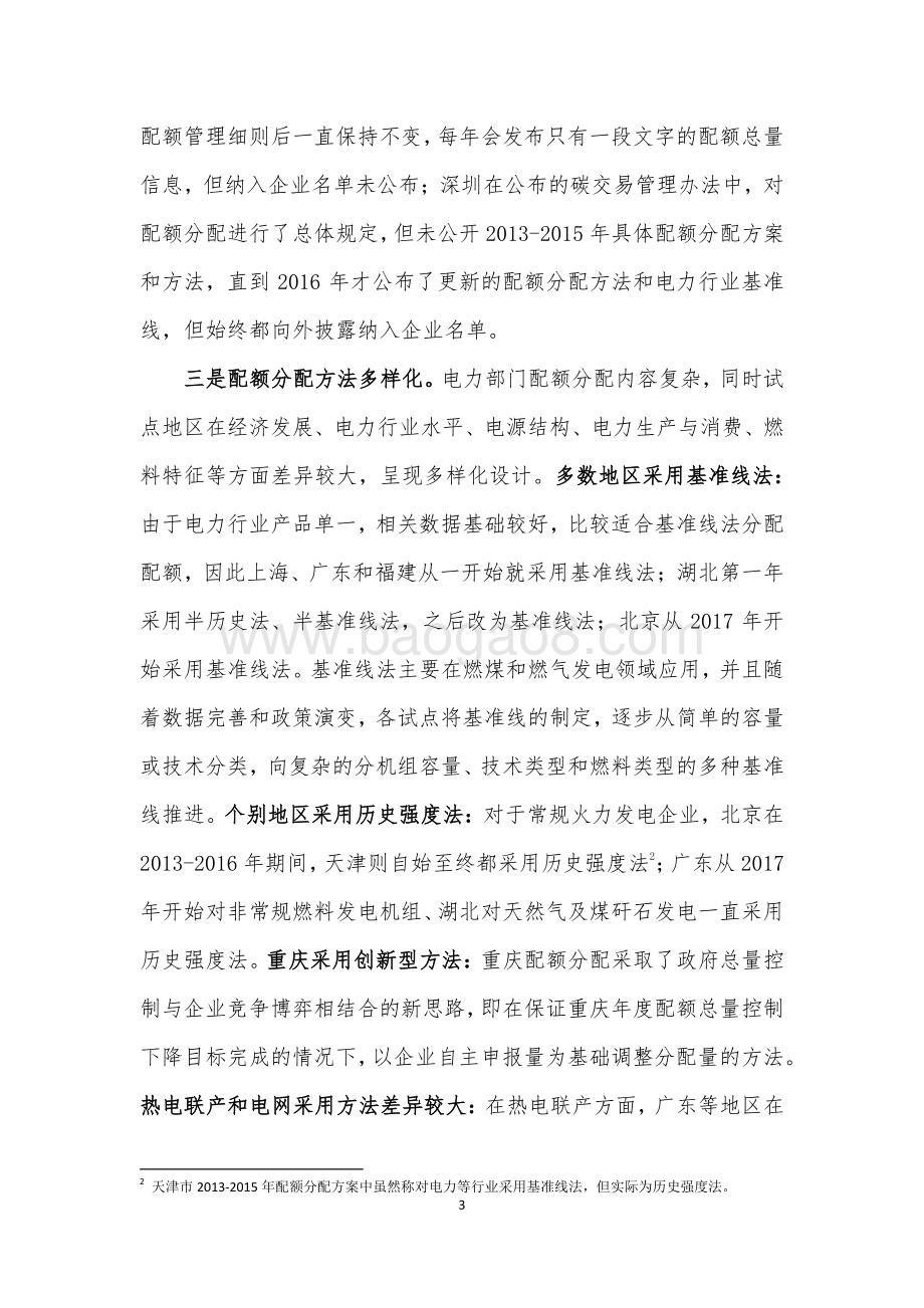 碳交易试点地区电力部门配额分配比较研究及对全国的借鉴.pdf_第3页