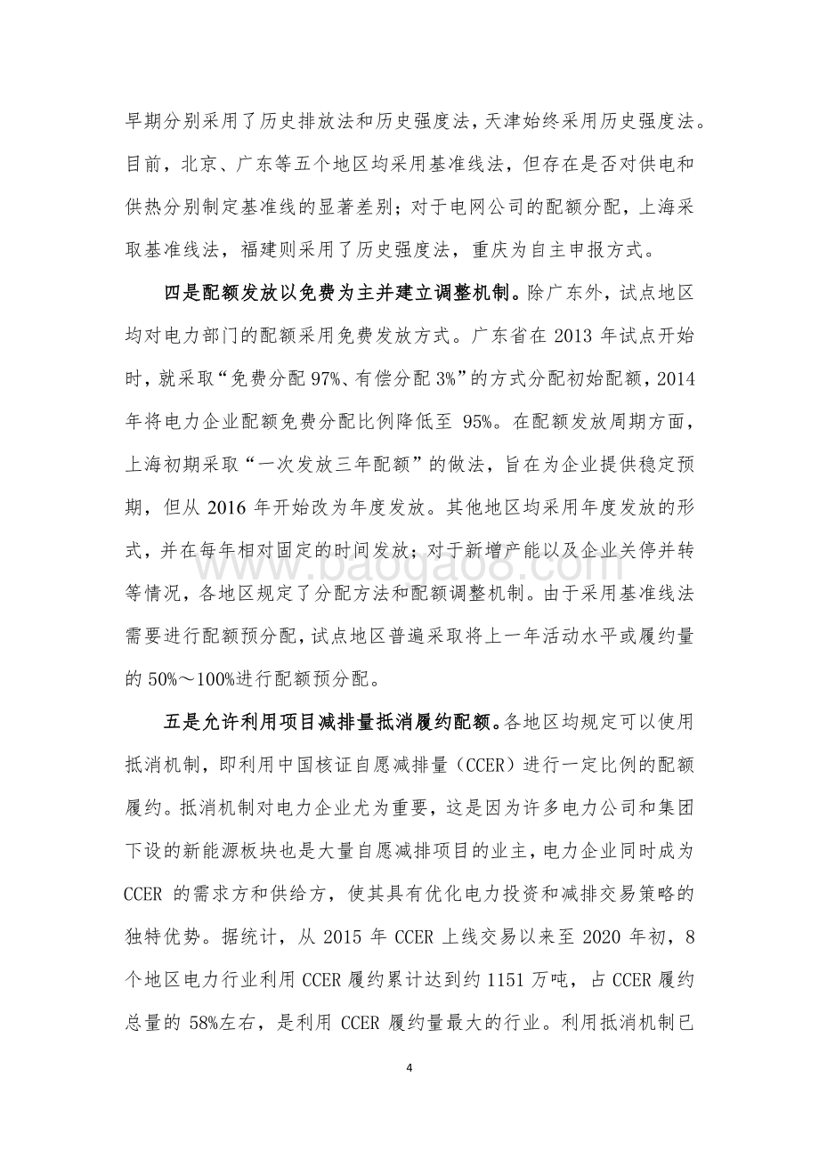 碳交易试点地区电力部门配额分配比较研究及对全国的借鉴.pdf_第4页