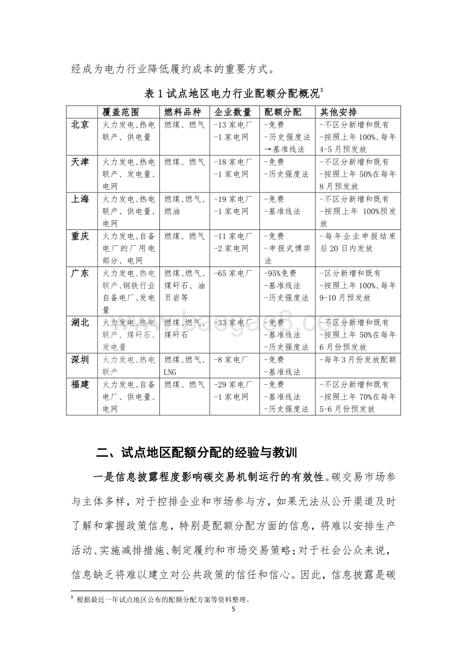 碳交易试点地区电力部门配额分配比较研究及对全国的借鉴.pdf_第5页