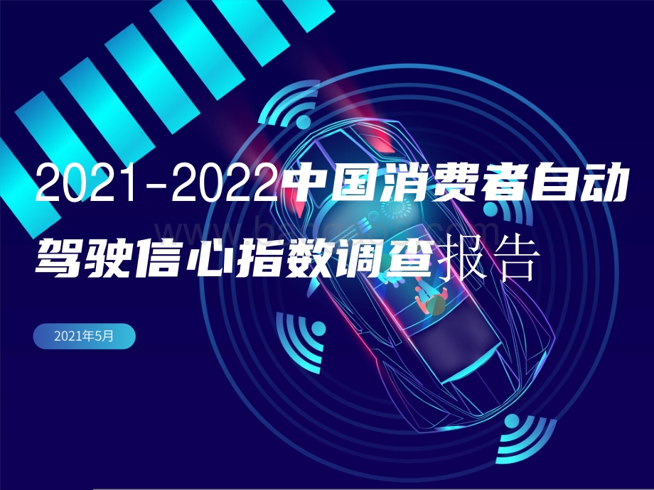 2021-2022中国消费者自动驾驶信心指数调查报告.pdf_第1页